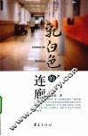 乳白色的连廊 封面