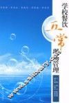 学校餐饮五常现场管理 封面