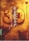 社会化小生产：浙江现代化的内生逻辑 封面