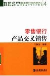 零售银行产品交叉销售 封面