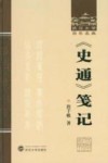 史通笺记 封面