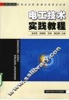 电工技术实践教程 封面