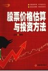 股票价格估算与投资方法 封面