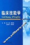临床技能学 封面
