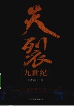 天裂九世纪：大唐帝国的衰亡 封面