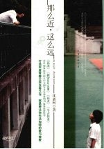 那么近，那么远 封面