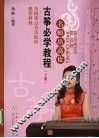 古筝必学教程  上 封面