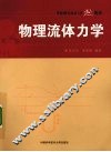中国科大精品教材物理流体力学 封面
