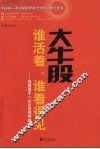 大牛股谁活着，谁看得见 私募高手Y先生谈领导者法则 封面