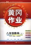 黄冈作业数学  八年级  上  适用人教版·新课标 封面