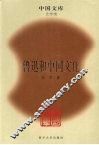 鲁迅和中国文化 封面