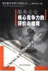 服务企业核心竞争力的评价与培育 封面