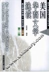 美国华裔文学选读 封面