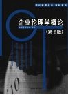 企业伦理学概论 封面