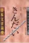 日本文学简史 封面