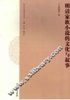 明清家族小说的文化与叙事 封面