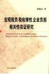 宏观税负税收弹性企业负担相关性实证研究 封面