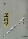 逻辑学 封面