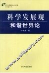 科学发展观·和谐世界论 电子书封面