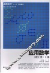 应用数学  理工类  上 封面