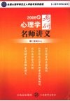2009年心理学考研名师讲义 封面