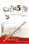 幸福的5个密码  一个单亲父亲对女儿的五十六个人生忠告 封面