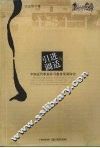引进与调适  中国近代职业补习教育发展研究 封面