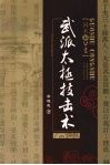 武派太极技击术 封面