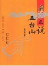 正说五台山 封面