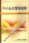中小企业管理创新 封面