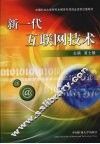 新一代互联网技术 封面