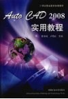 AutoCAD 2008实用教程 封面