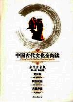 中国古代文化全阅读  全文注音版  41  梵网经·阿弥陀经·无量寿经 封面