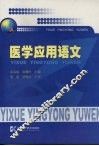 医学应用语文 封面