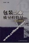 包装企业质量检验员培训教程 封面