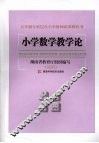小学数学教学论 封面