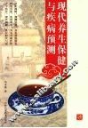 现代养生保健与疾病预测 封面
