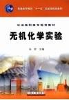 无机化学实验 封面