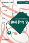 精神科护理学 封面