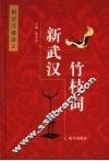 新武汉歌谣  新武汉竹枝词 封面