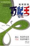 高考英语巧记王 封面