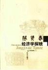陈贤春经济学探赜 封面