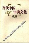 当代中国审美文化 封面