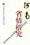 河南省情研究 封面