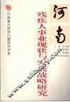 河南残疾人事业现状与发展战略研究 封面