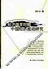 经济改革时期中国经济波动研究 封面