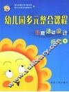 幼儿园多元整合课程  主题活动设计  托班  下 封面
