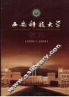 西安科技大学校史  1958-2008 封面