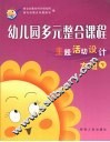 幼儿园多元整合课程  主题活动设计  大班  下 封面