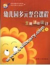 幼儿园多元整合课程  主题活动设计  小班  下 封面